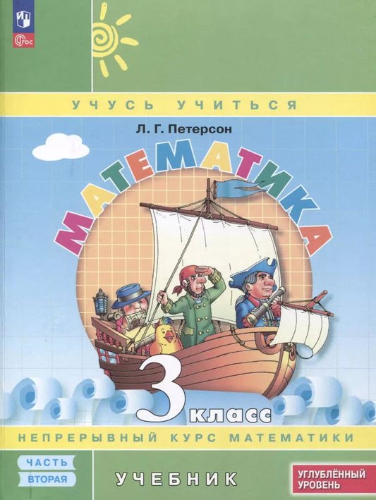 Петерсон. Математика. 3 кл. Учебник. В 3 ч. Часть 2. Углубленный уровень (ФГОС)