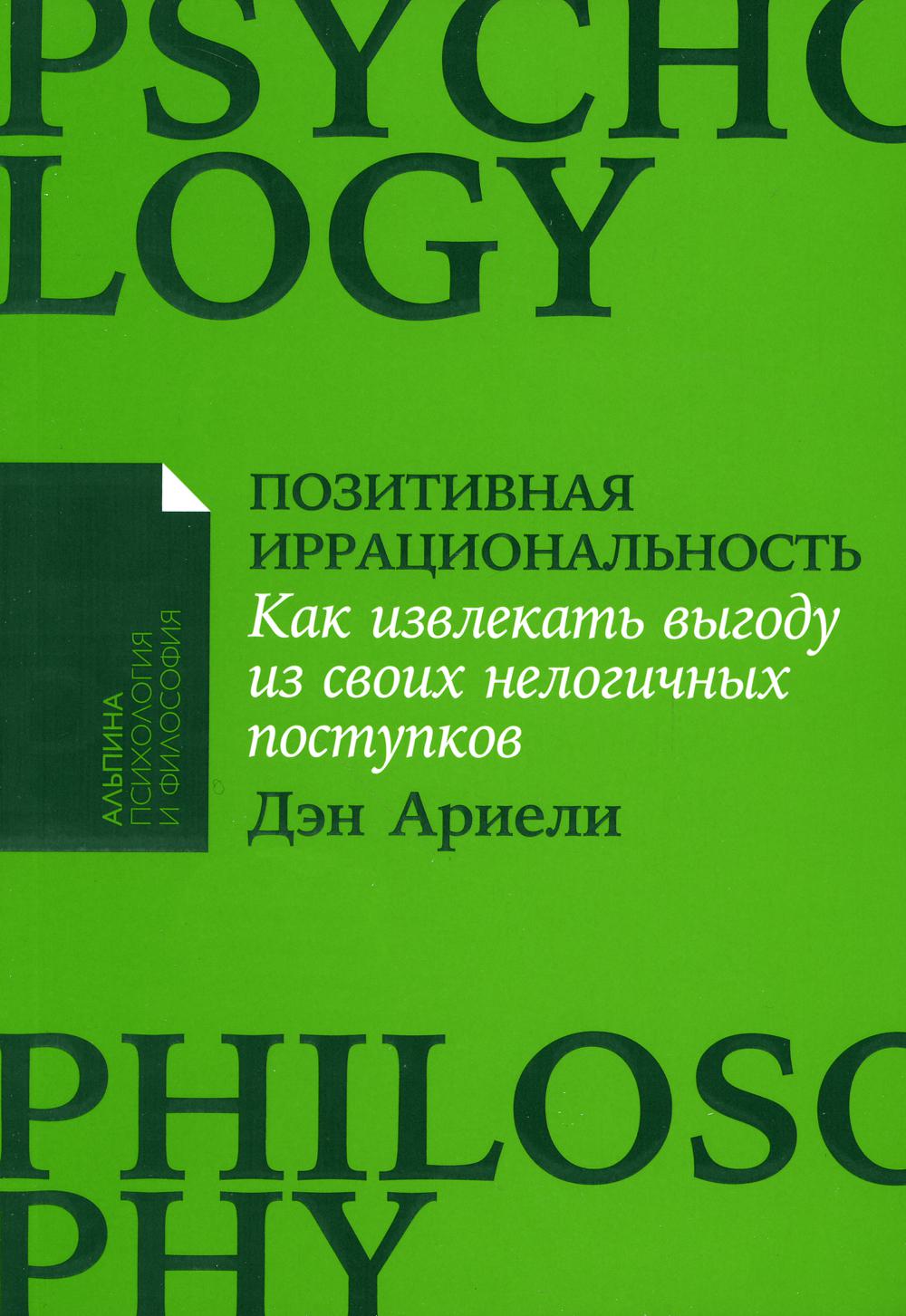 [покет-серия] Позитивная иррациональность: Как извлекать выгоду из своих нелогичных поступков