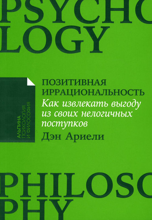 [покет-серия] Позитивная иррациональность: Как извлекать выгоду из своих нелогичных поступков