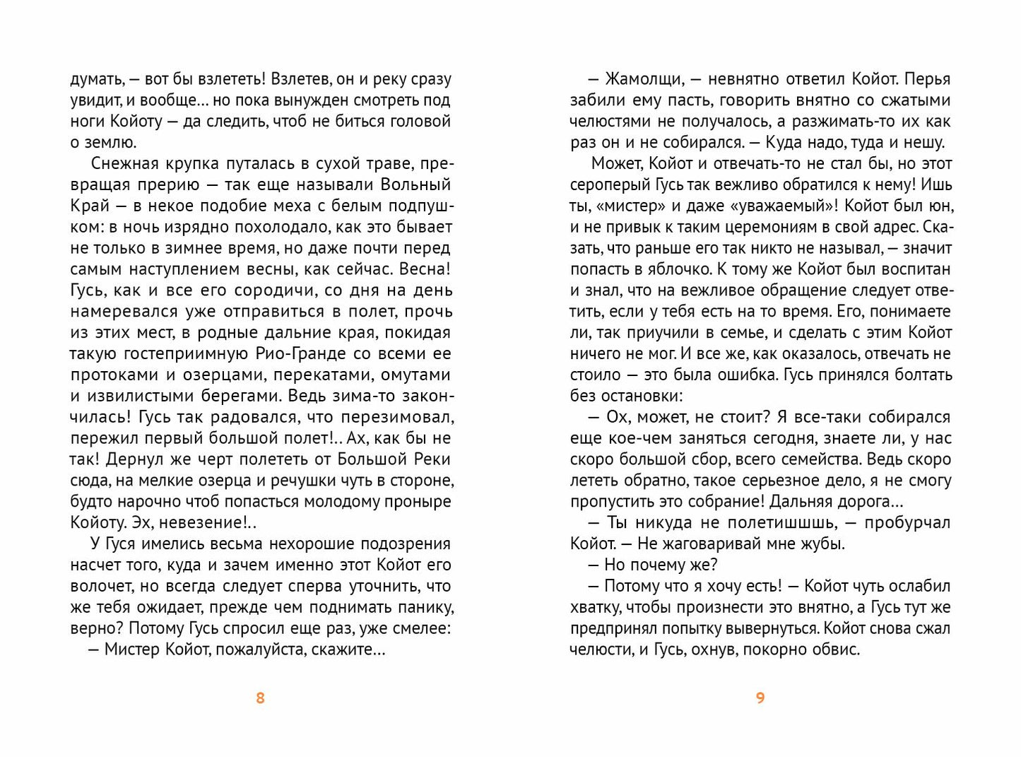 Мистер Койот и Мистер Енот. Истории Вольного края