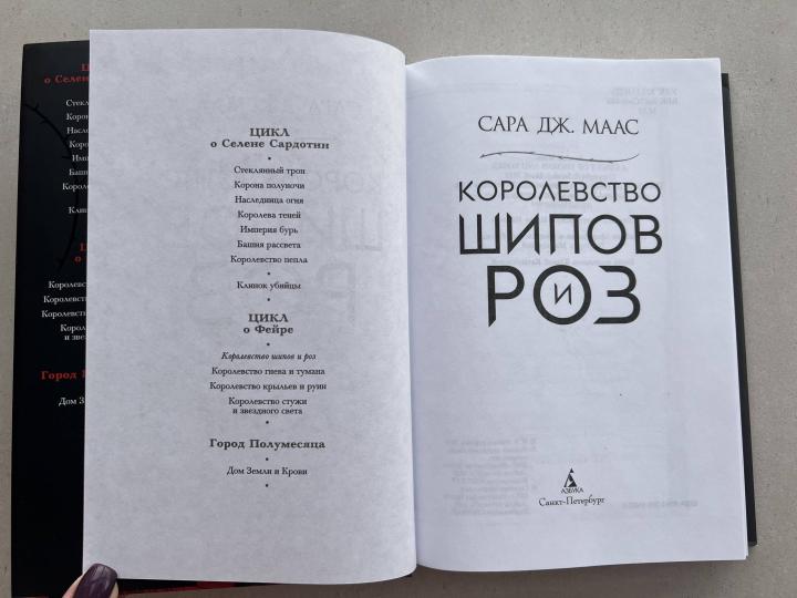 Королевство шипов и роз