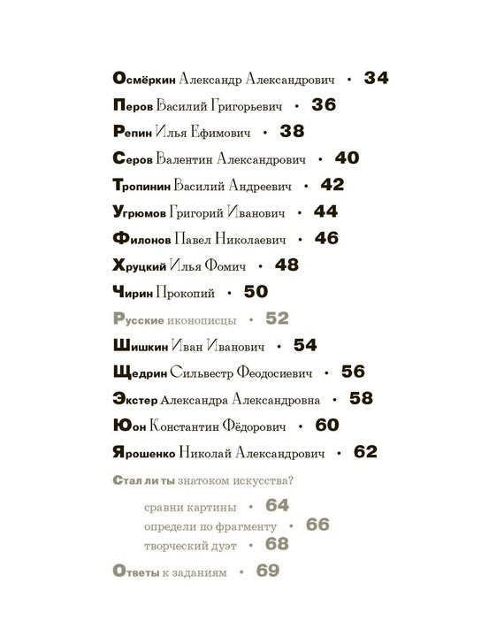 Азбука русских художников