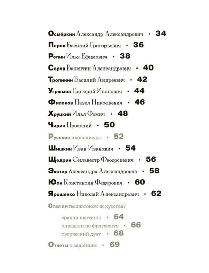 Азбука русских художников