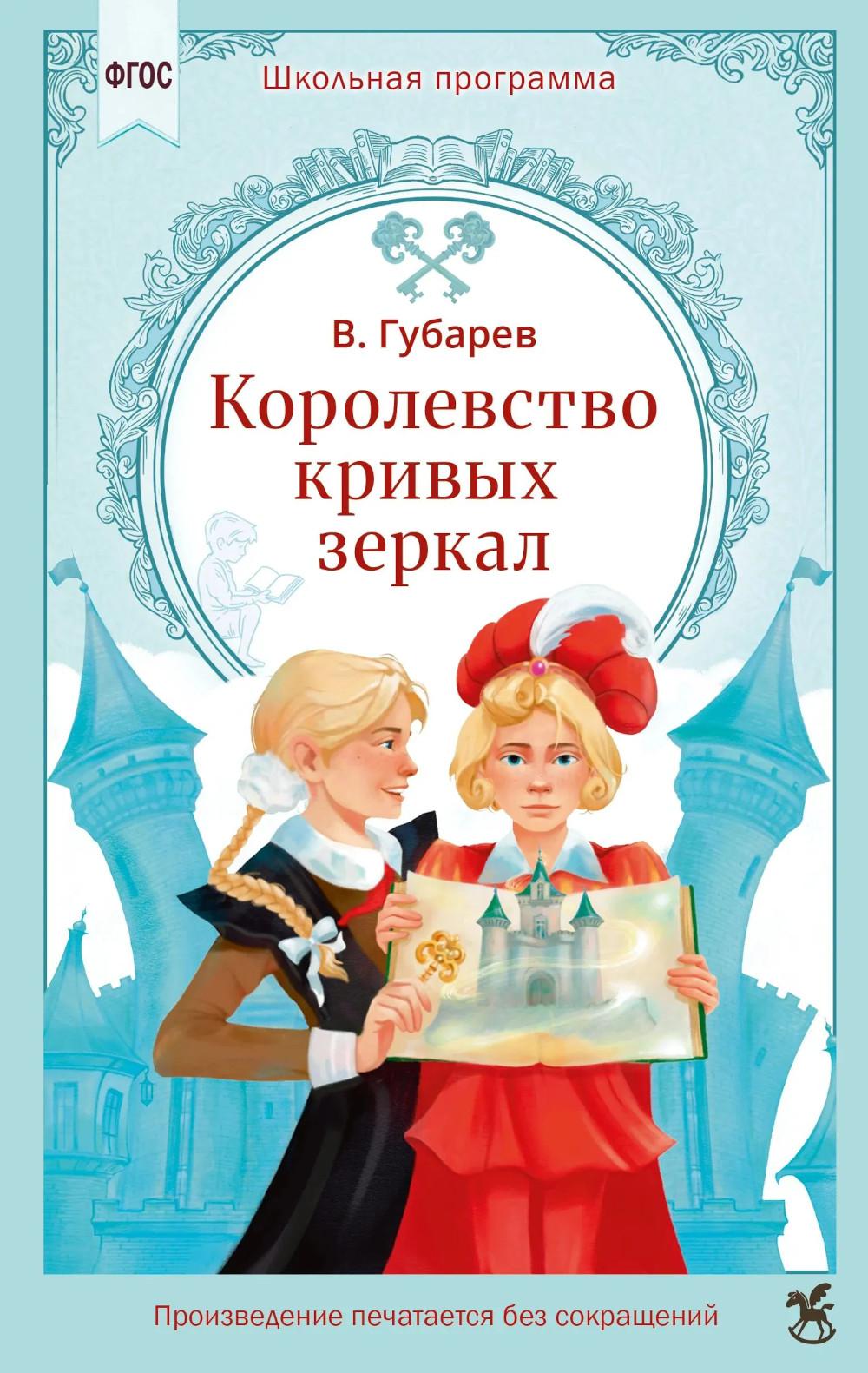 Королевство кривых зеркал: сказочная повесть