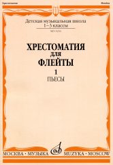 Хрестоматия для флейты : 1 — 3 классы ДШИ и ДМШ : пьесы : в 2 частях. Часть 1 / сост. Должиков Ю.