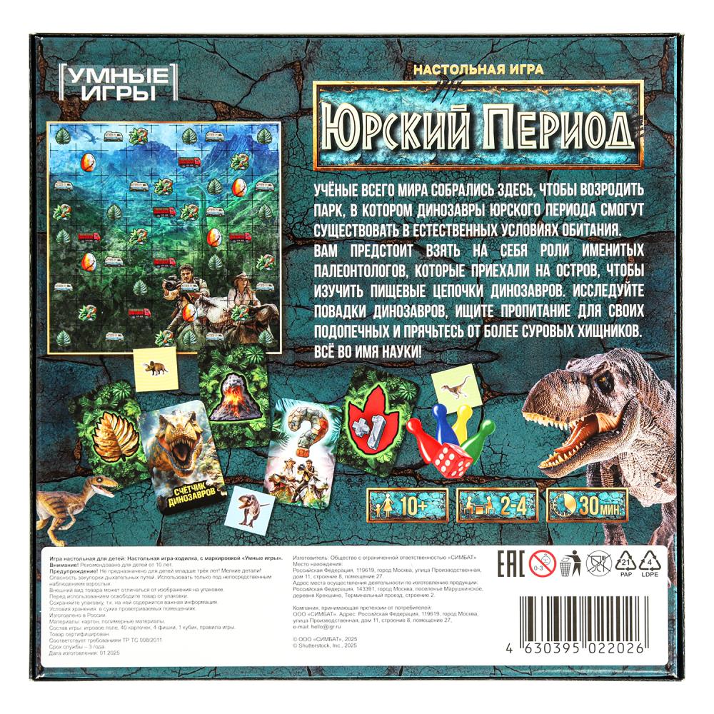 Юрский период. Настольная игра-квадрат. 40 карточек. 250х250х55 мм. Умные игры в кор.10шт