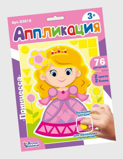 Набор для творчества. Аппликация "Принцесса" (фигурные блоки)
