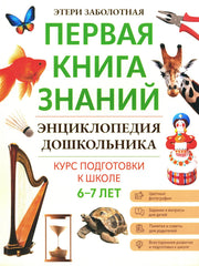 Энциклопедия дошкольника: 6-7 лет