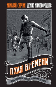 Пуля времени #1