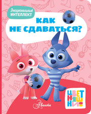 Цветняшки. Как не сдаваться?
