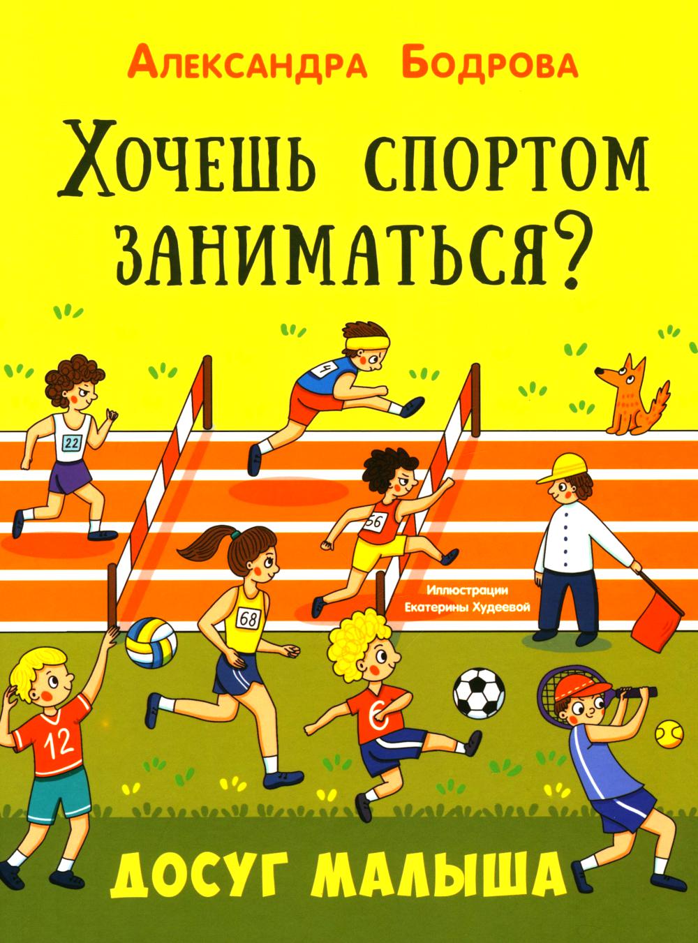 Хочешь спортом заниматься? (НОВИНКА в типографии)