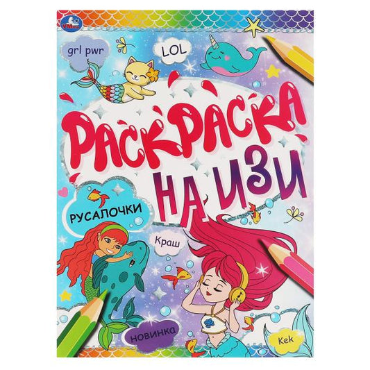 РУСАЛОЧКИ. Раскраска А4 на изи. 214х290мм, 16 стр. Умка в кор.50шт