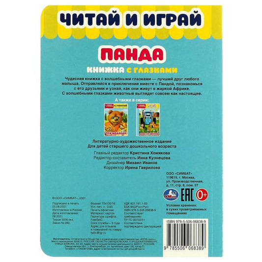 Панда. Читай и играй. книжка с глазками. а5 160х220 мм. 8 страниц . Умка в кор.50шт