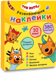 Три кота. Развивающие наклейки. Комплект в футляре (плакат-раскраска в подарок)