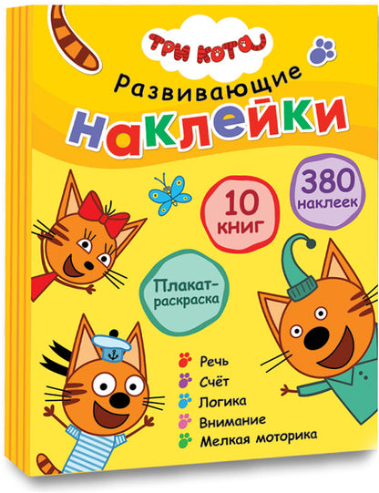 Три кота. Развивающие наклейки. Комплект в футляре (плакат-раскраска в подарок)