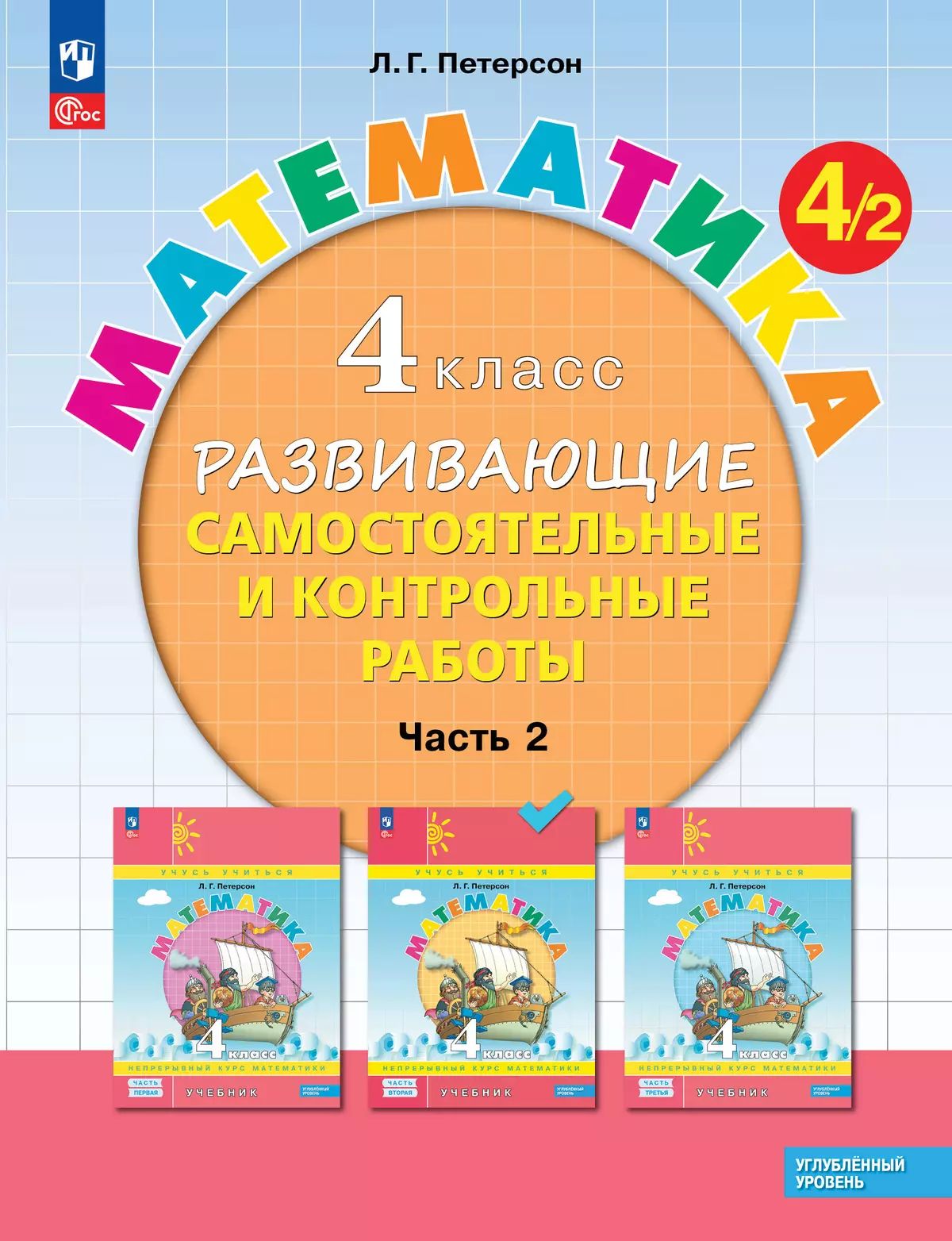Петерсон. Математика. Развивающие самостоятельные и контрольные работы. 4 кл. В 3 ч. Часть 2. Углубленный уровень /к Пр.1 ФПУ 22-27