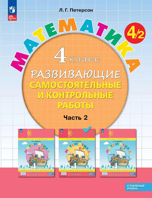 Петерсон. Математика. Развивающие самостоятельные и контрольные работы. 4 кл. В 3 ч. Часть 2. Углубленный уровень /к Пр.1 ФПУ 22-27