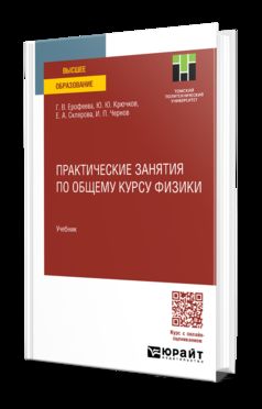 ПРАКТИЧЕСКИЕ ЗАНЯТИЯ ПО ОБЩЕМУ КУРСУ ФИЗИКИ. Учебник для вузов