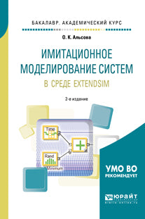 Имитационное моделирование систем в среде extendsim 2-е изд. Учебное пособие для академического бакалавриата