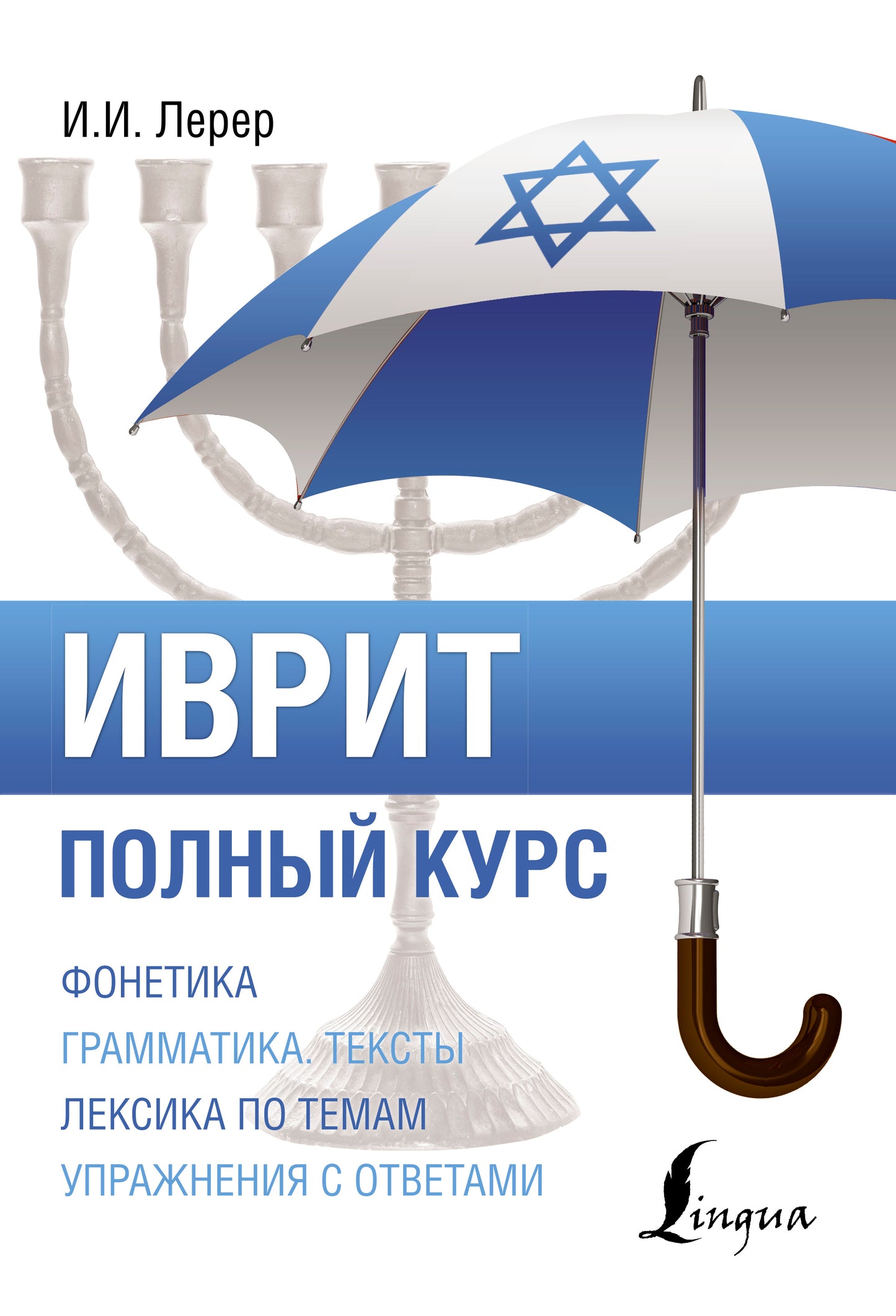 Иврит. Полный курс