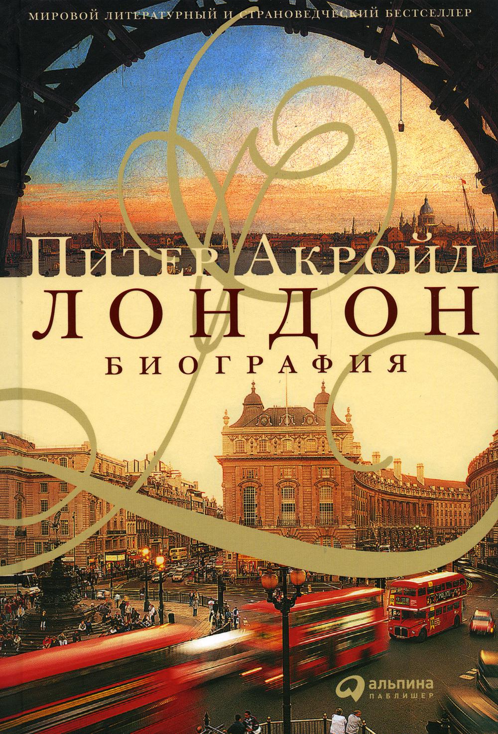 Лондон: Биография. 3-е изд