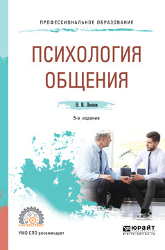 Психология общения 5-е изд. , пер. И доп. Учебное пособие для спо