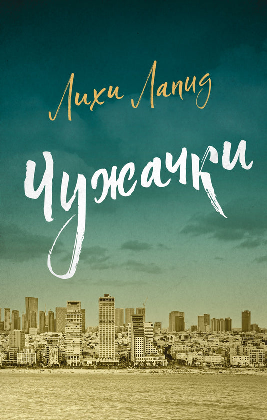 Чужачки