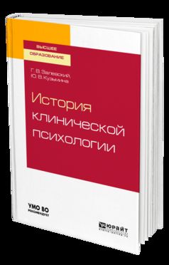 История клинической психологии. Учебное пособие для бакалавриата и специалитета