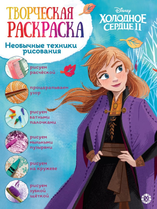 Холодное сердце 2. N ТвР 2101. Творческая раскраска