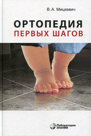 Ортопедия первых шагов. Мицкевич В.А.