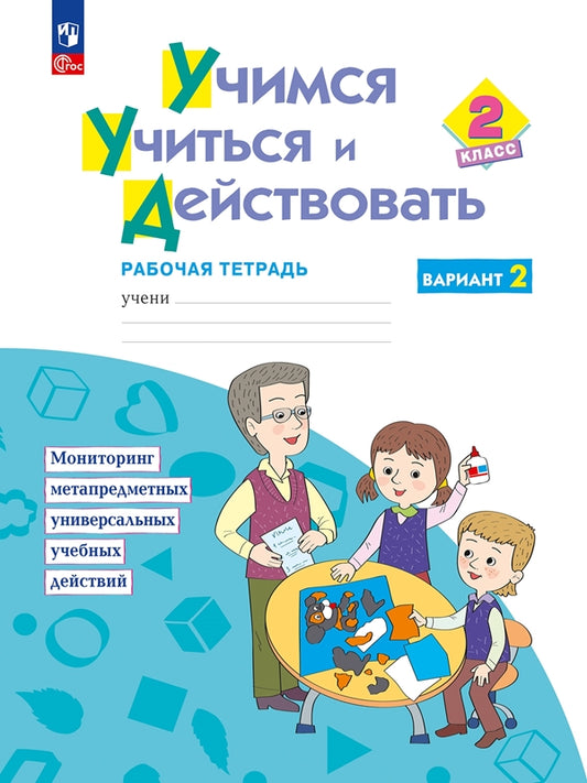 Меркулова Учимся учиться и действовать Рабочая тетрадь 2 кл.Ч.2 ФГОС (перераб. и доп.) (Дом Федорова)