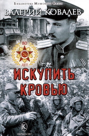 Крылов.БМК.Искупить кровью