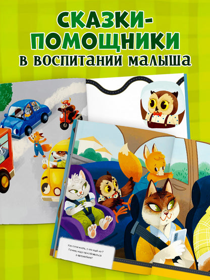 Правила безопасности в сказках. ПДД для малышей в сказках/Ульева Е.