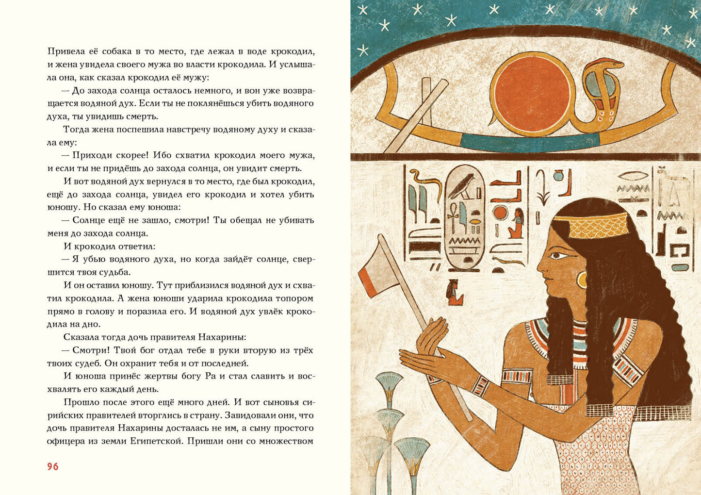 Сказки и повести Древнего Египта : [сборник] / пер. с древнеегип. ; предисл. И. С. Кацнельсона ; ил. А. В. Хопта. — М. : Нигма, 2021. — 224 с. : ил. (Нигма. Избранное).