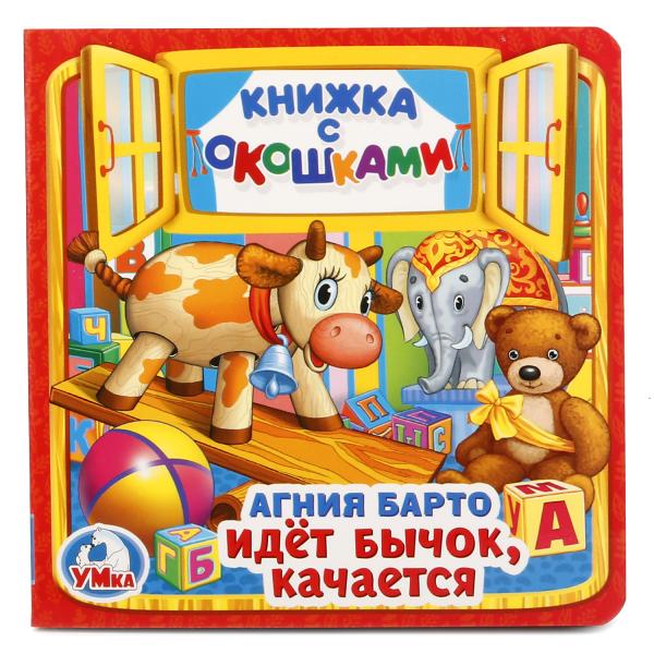 Идет бычок, качается. А.Барто. (Книжка с окошками малый формат). 127х127мм. 10 стр. Умка в кор.40шт
