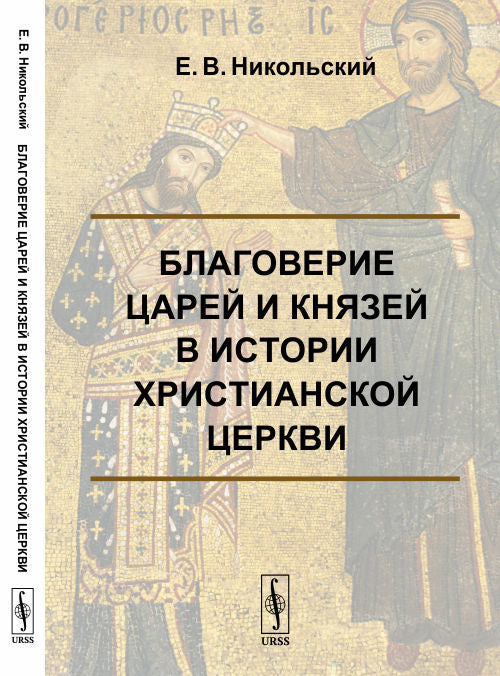 Благоверие царей и князей в истории христианской церкви