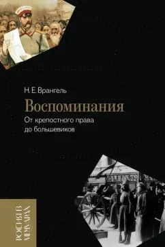 Воспоминания: От крепостного права до большевиков. 2-е изд.