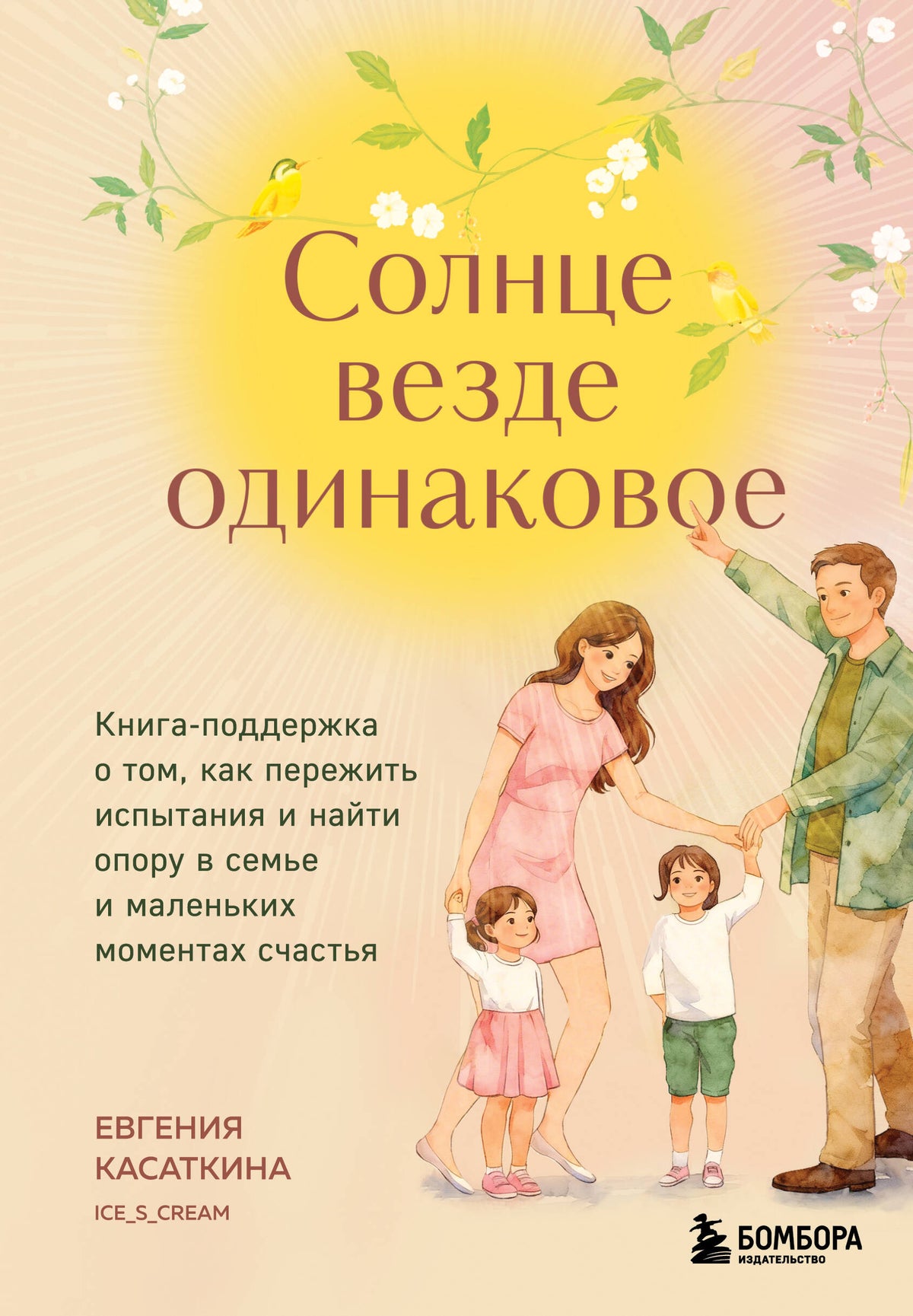 Солнце везде одинаковое. Книга-поддержка о том, как пережить испытания и найти опору в семье и маленьких моментах счастья