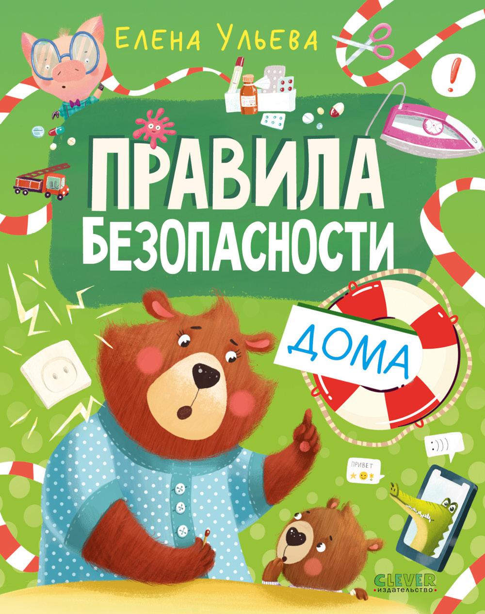 Правила безопасности в сказках. Правила безопасности дома/Ульева Е.