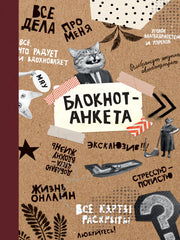 БЛОКНОТ КБС. БЛОКНОТ-АНКЕТА