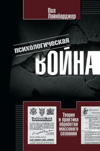 Психологическая война. Теория и практика обработки массового сознания