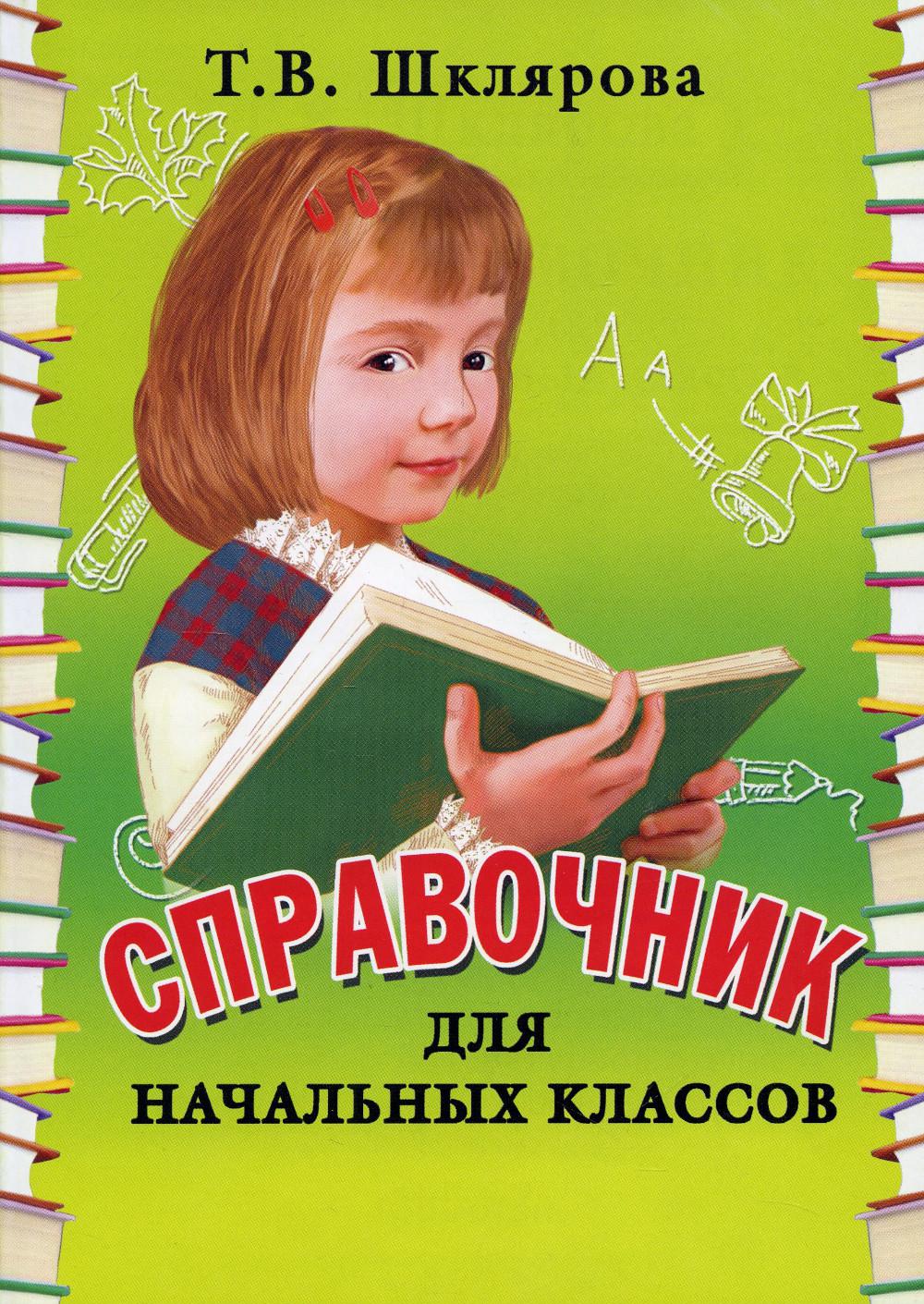 Справочник для начальных классов 1-5кл (цв., мяг)