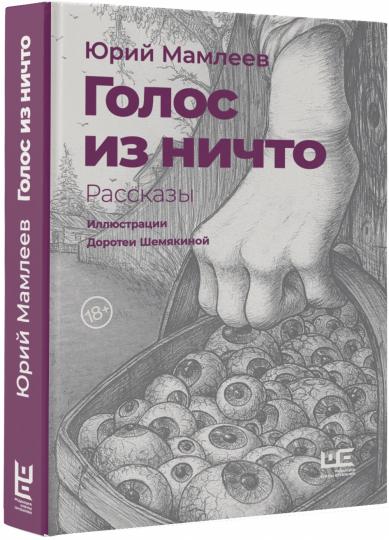 Голос из ничто [иллюстрации Доротеи Шемякиной]