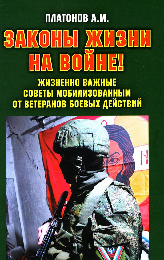 Законы жизни на войне. Жизненно важные советы мобилизованным от ветеранов боевых действий