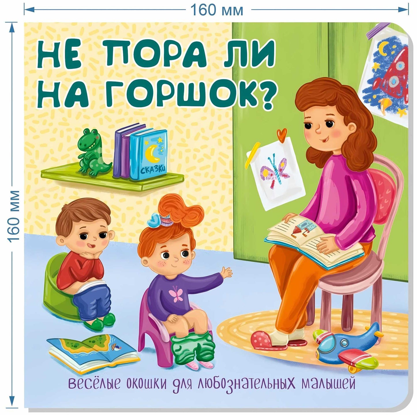 Не пора ли на горшок? Веселые окошки для любознательных малышей