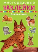 Дикие кошки