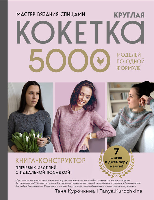 Мастер вязания спицами. Круглая КОКЕТКА. 5000 моделей по одной формуле. Книга конструктор плечевых изделий с идеальной посадкой