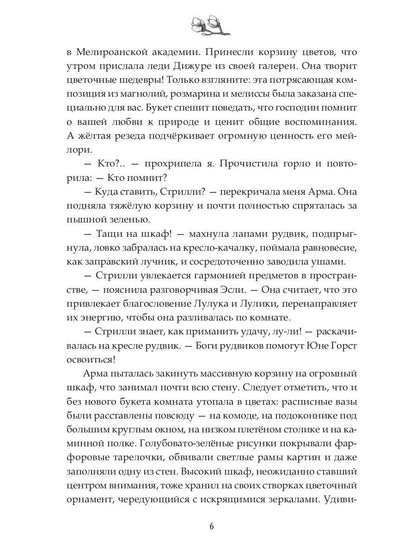 Наследие Иверийской Династии. Дочери Мелиры