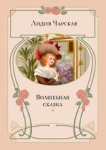 Волшебная сказка.: Повесть Л.А. Чарская.