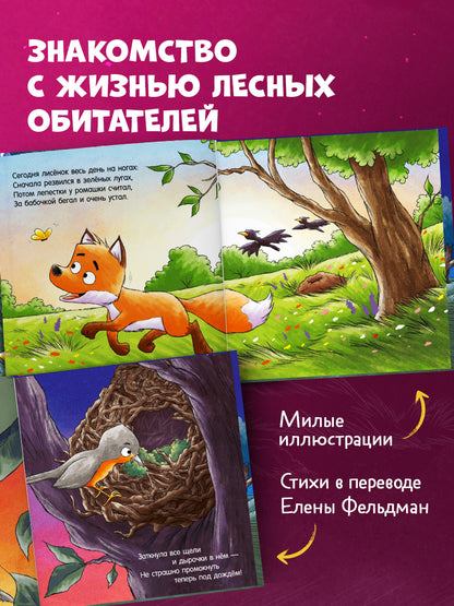 Сказка на ночь. Спокойной ночи, лисёнок!